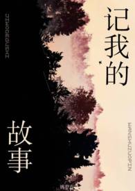 记我的故事（姐弟）