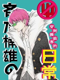 [综漫] 齐木楠雄穿到揍敌客的日常