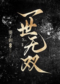 一世无双